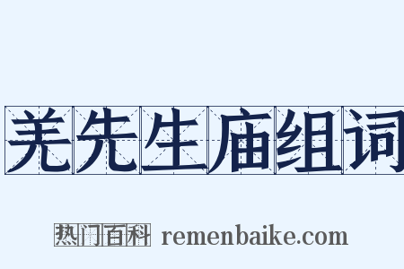 羌先生庙组词是什么意思的图片